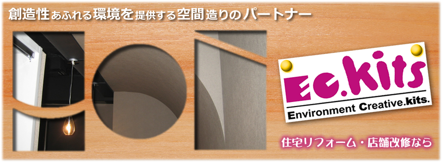 創造性あふれる環境を提供する空間造りのパートナー