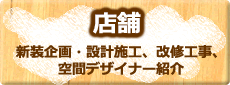店舗「新装企画・設計施工、改修工事、空間デザイナー紹介」