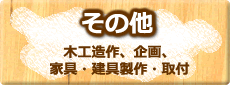 その他「木工造作、企画、家具・建具製作・取付」