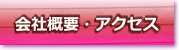 会社概要・アクセス