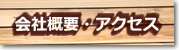 会社概要・アクセス