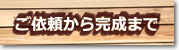 受注〜完成までの流れ