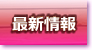 最新情報