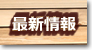 最新情報