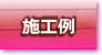 施工例