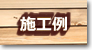 施工例